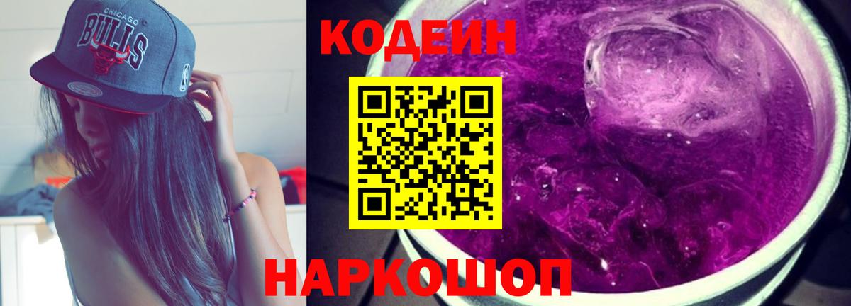 Кодеин напиток Lean (лин) Шелехов