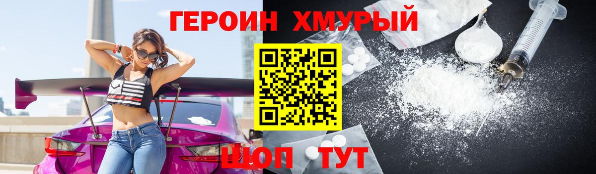 Героин хмурый Шелехов